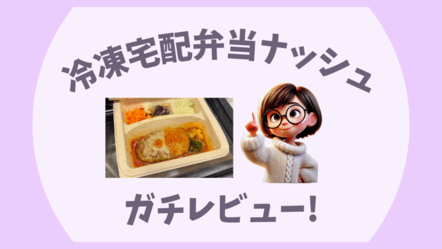 ナッシュガチレビュー